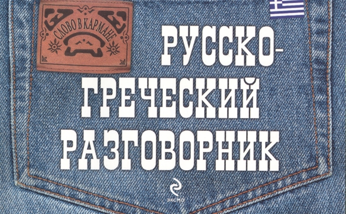 

Русско-греческий разговорник