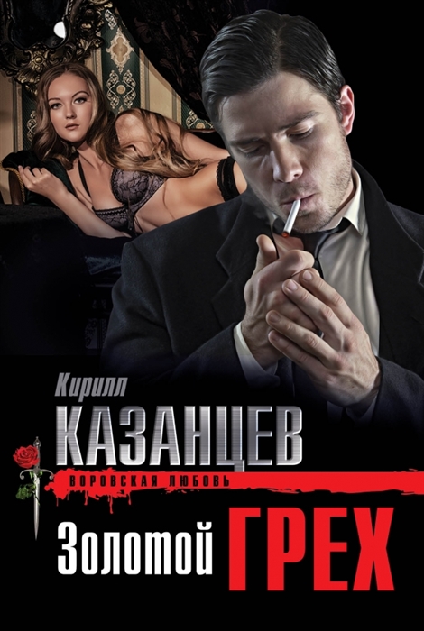 

Золотой грех