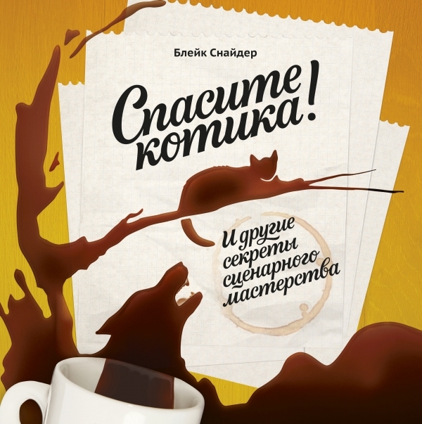 

Спасите котика И другие секреты сценарного мастерства