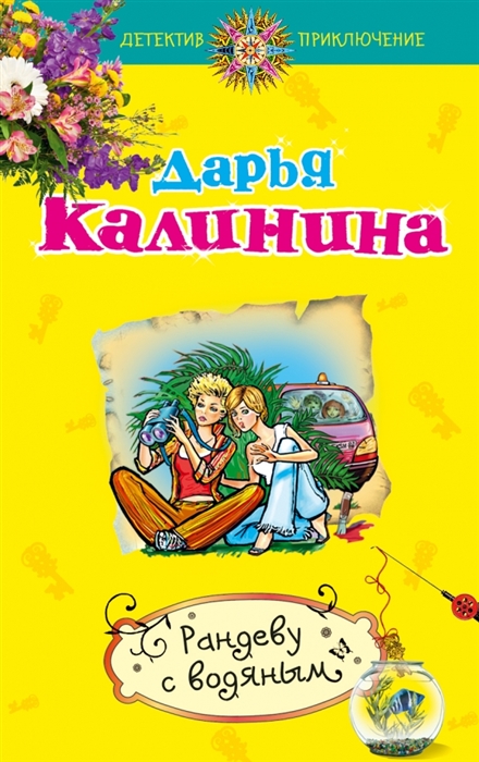

Рандеву с водяным