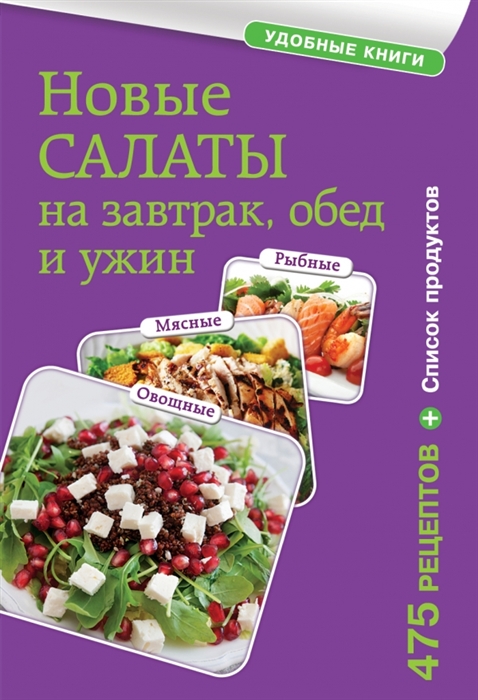 

Новые салаты на завтрак обед и ужин 475 рецептов Список продуктов