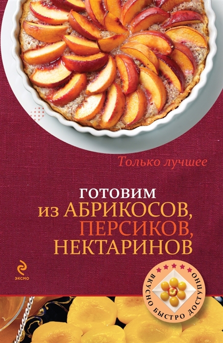 

Готовим из абрикосов персиков нектаринов Самые вкусные рецепты