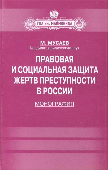 

Правовая и социальная защита жертв преступности в России Монография