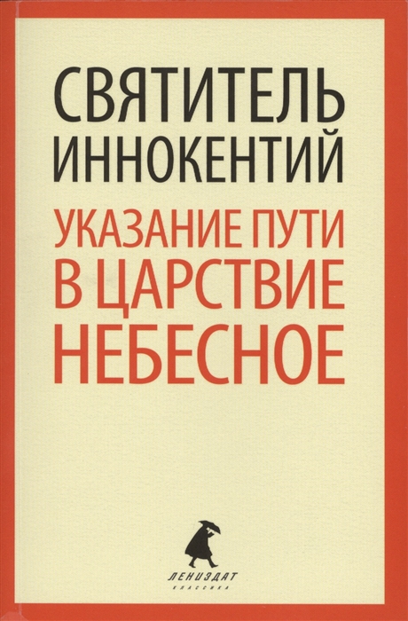 

Указание пути в Царствие Небесное