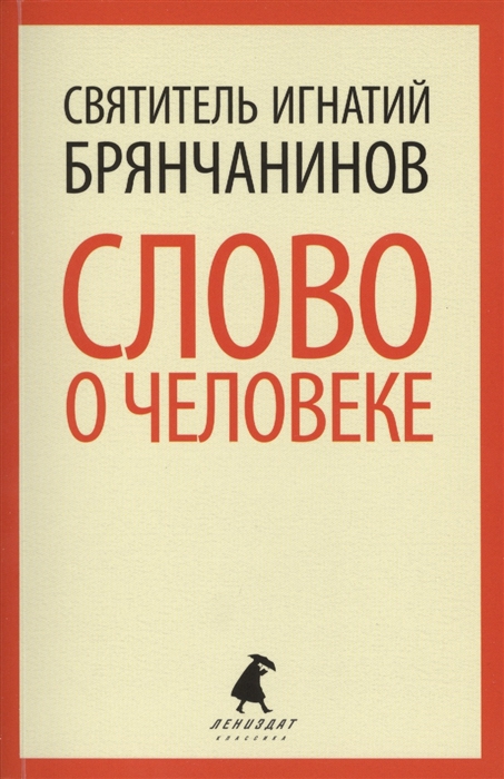

Слово о человеке