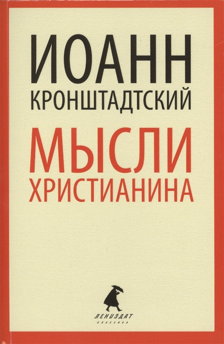 

Мысли христианина