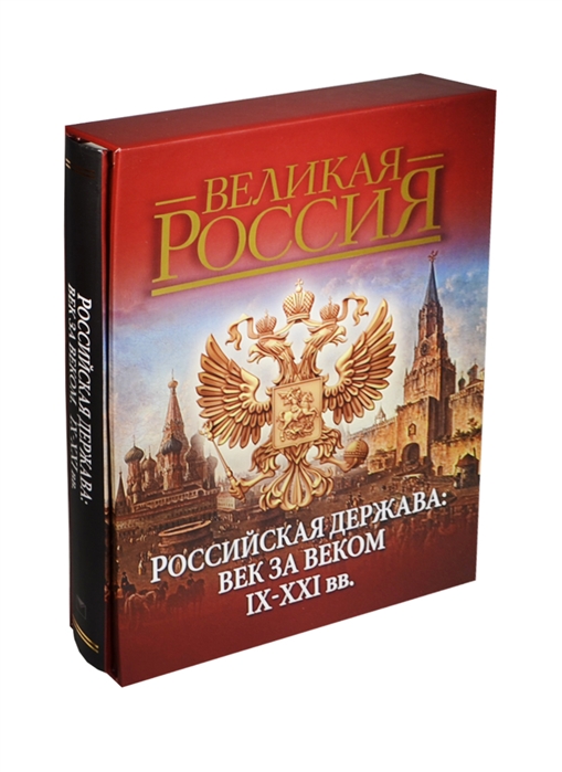 Российская держава век за веком IX-XXI вв