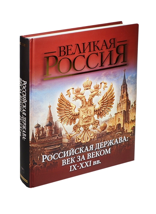 История российская книга год. Российская держава век за веком IX-XXI ВВ.. Исторические книги. Российская держава книга.