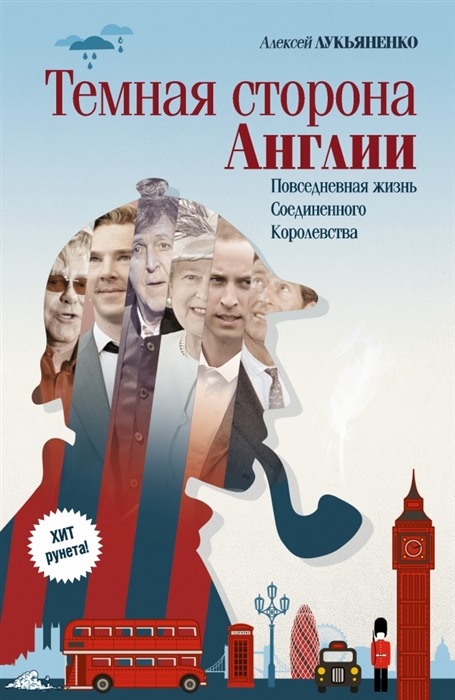 

Темная сторона Англии
