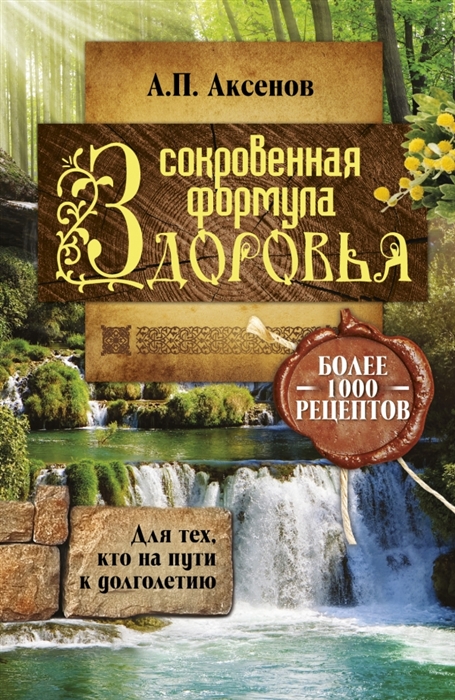 

Сокровенная формула здоровья Для тех кто на пути к долголетию Более тысячи рецептов