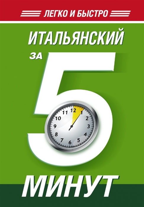 

Итальянский за 5 минут