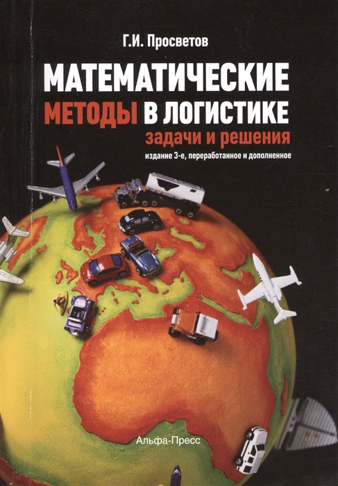 

Математические методы в логистике Задачи и решения