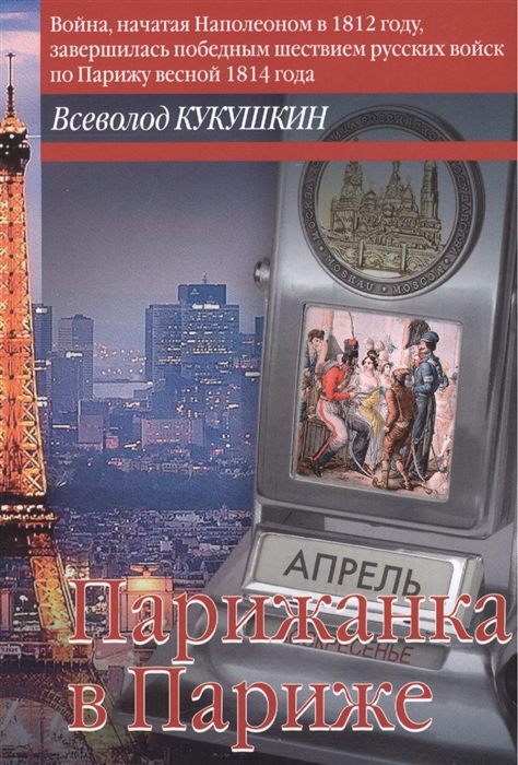 

Парижанка в Париже