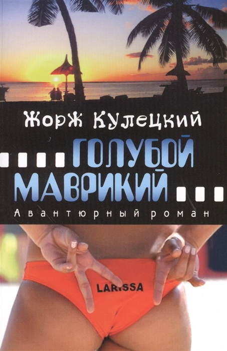 

Голубой Маврикий Авантюрный роман