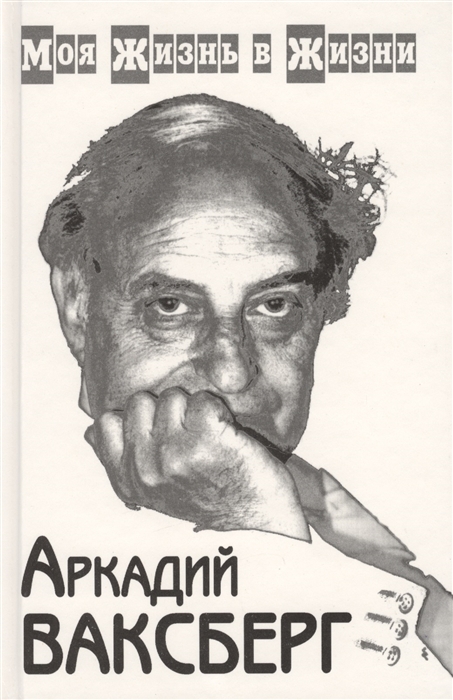 

Моя жизнь в жизни комплект из 2 книг