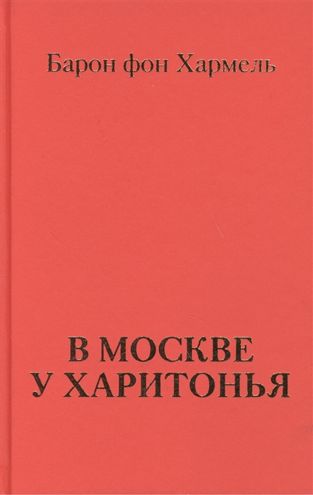 

В Москве у Харитонья