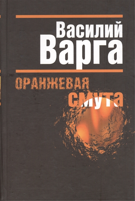 

Оранжевая смута