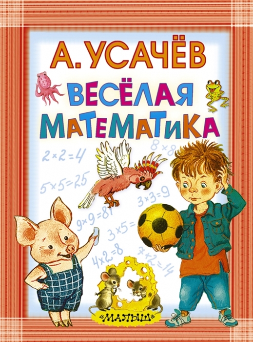 

Веселая математика
