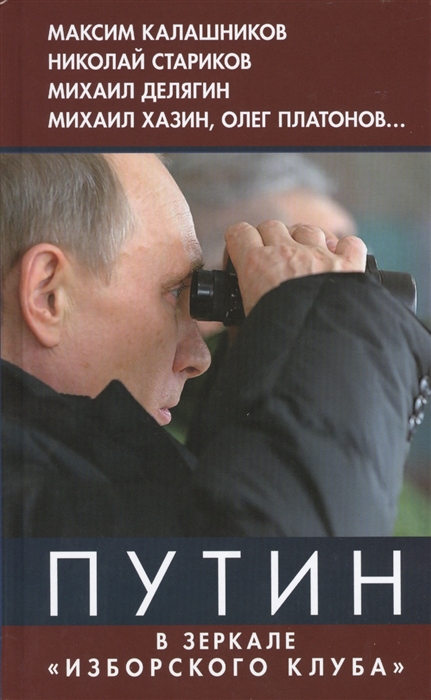

Путин в зеркале Изборского клуба