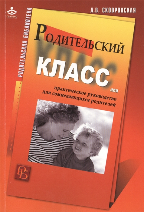 

Родительский класс или Практическое руководство для сомневающихся родителей