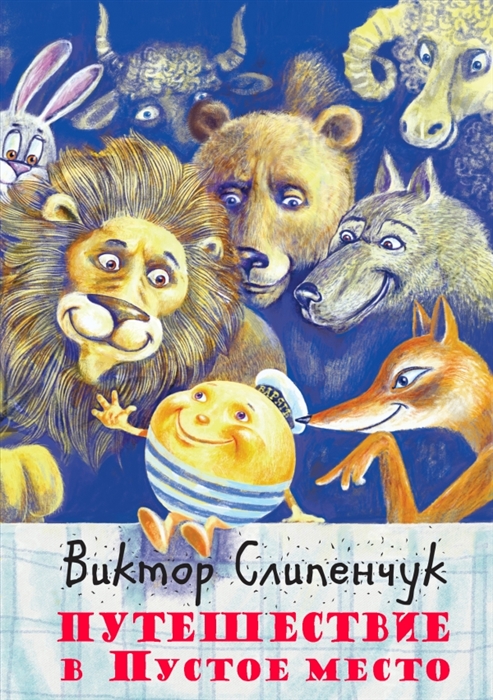 

Путешествие в Пустое место Поэма Сказка для взрослых CD