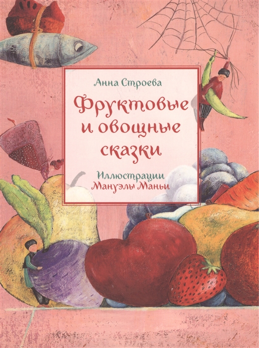 

Фруктовые и овощные сказки