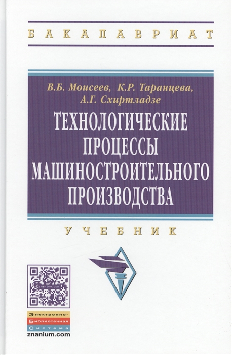 Моисеев В., Таранцева К., Схиртладзе А. - Технологические процессы машиностроительного производства Учебник