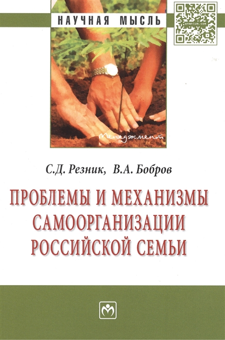 

Проблемы и механизмы самоорганизации российской семьи Монография