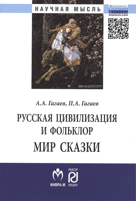 

Русская цивилизация и фольклор Мир сказки Монография