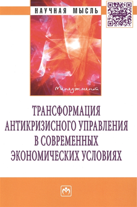 

Трансформация антикризисного управления в современных экономических условиях Монография