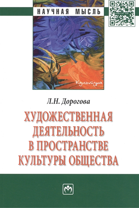 

Художественная деятельность в пространстве культуры общества Монография