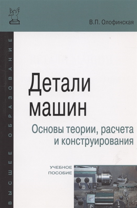 

Детали машин Основы теории расчета и конструирования