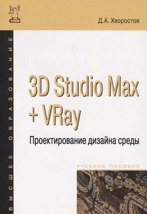 

3D Studio Max VRay Проектирование дизайна среды Учебное пособие