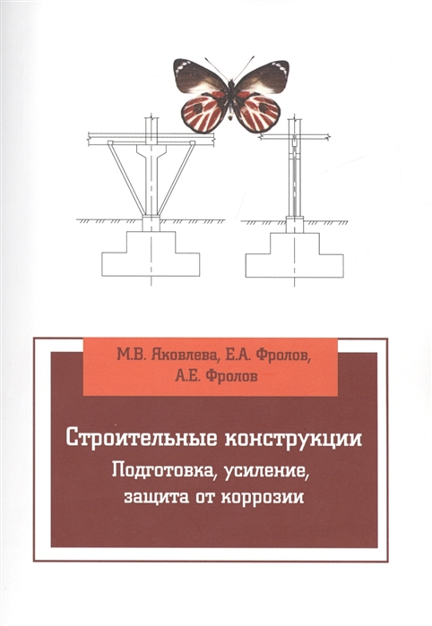 Яковлева М., Фролов Е., Фролов А. - Строительные конструкции Подготовка усиление защита от коррозии