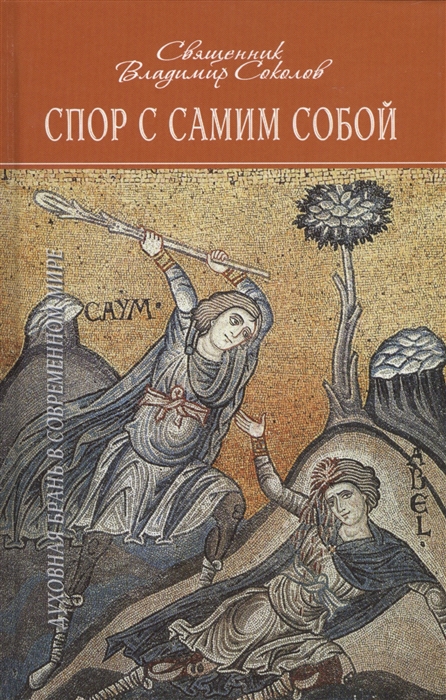 

Спор с самим собой Духовная брань в современном мире