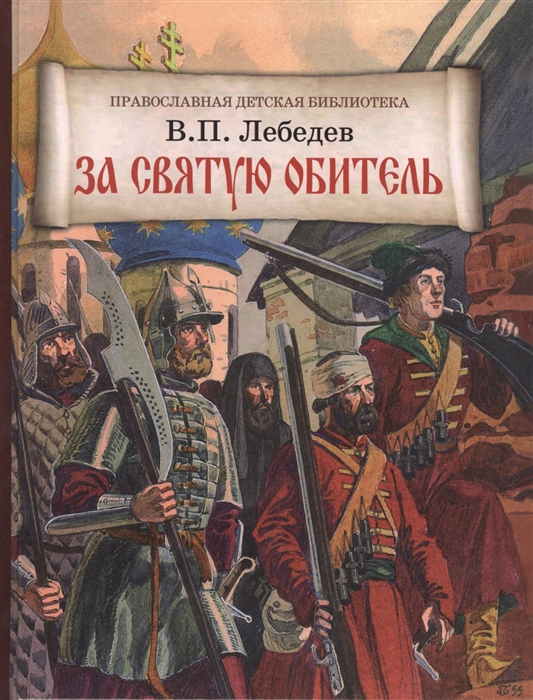 

За святую обитель Повесть об осаде Троице-Сергиевой Лавры в 1608-1610 годах