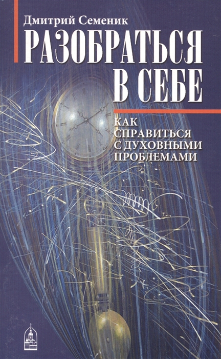 

Разобраться в себе Как справиться с духовными проблемами