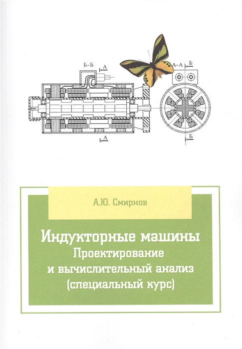 Смирнов А. - Индукторные машины Проектирование и вычислительный анализ специальный курс