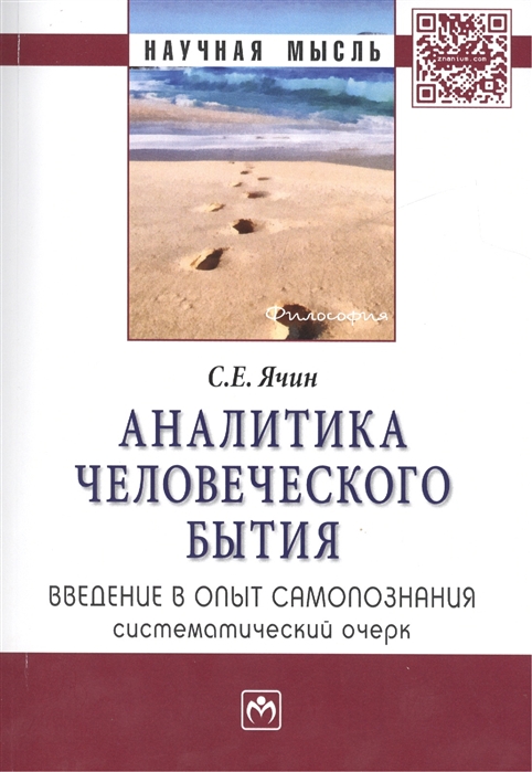 

Аналитика человеческого бытия Введение в опыт самопознания Систематический очерк Монография