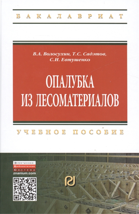 Волосухин В., Садэтов Т., Евтушенко С. - Опалубка из лесоматериалов Учебно-методическое пособие Второе издание