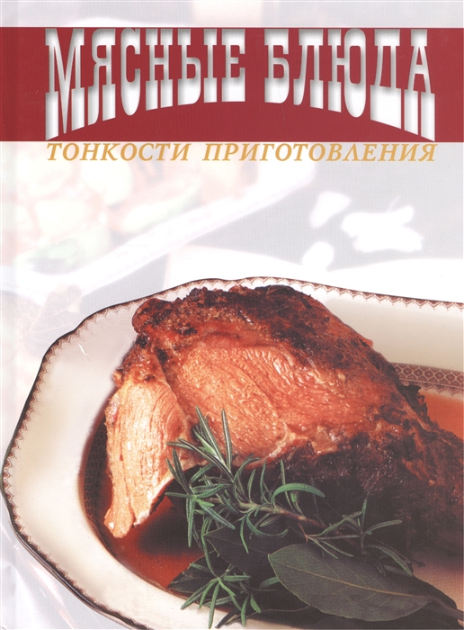 

Мясные блюда Тонкости приготовления