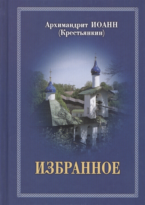 

Архимандрит Иоанн Крестьянкин Избранное