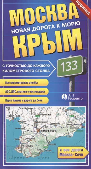 

Москва-Крым Новая дорога к морю
