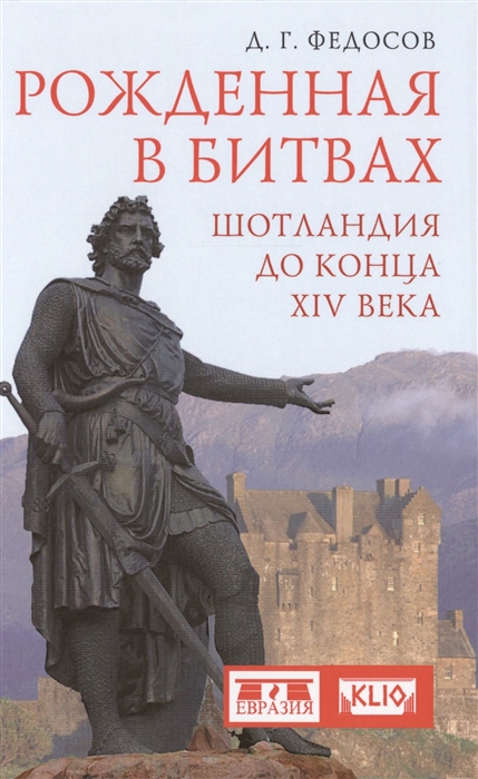 

Рожденная в битвах Шотландия до конца XIV века