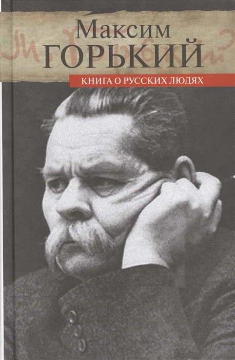 

Книга о русских людях