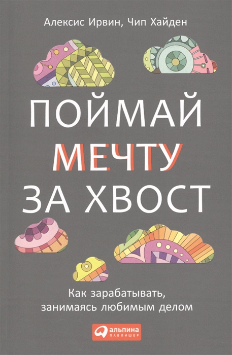 

Поймай мечту за хвост Как зарабатывать занимаясь любимым делом