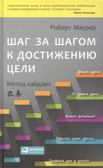 

Шаг за шагом к достижению цели Метод Кайдзен