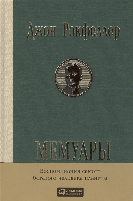 Рокфеллер Дж. - Мемуары Репринт издания 1909 г