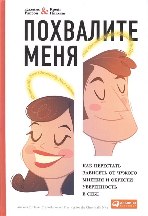 

Похвалите меня Как перестать зависеть от чужого мнения и обрести уверенность в себе