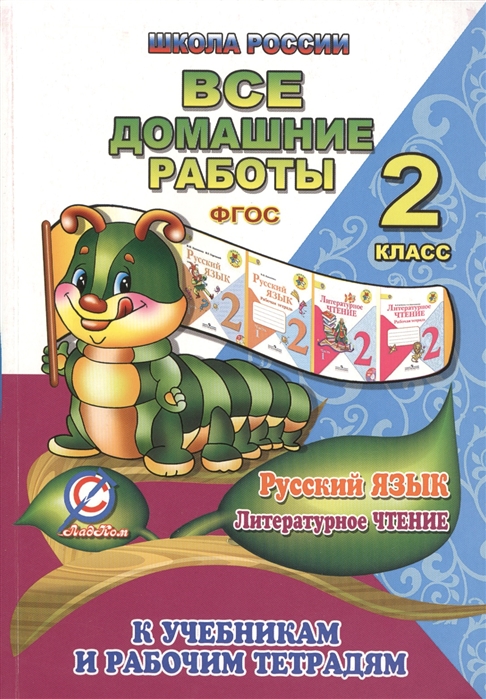 

Все домашние работы по русскому языку и литературному чтению за 2 класс УМК Школа России к учебникам и рабочим тетрадям